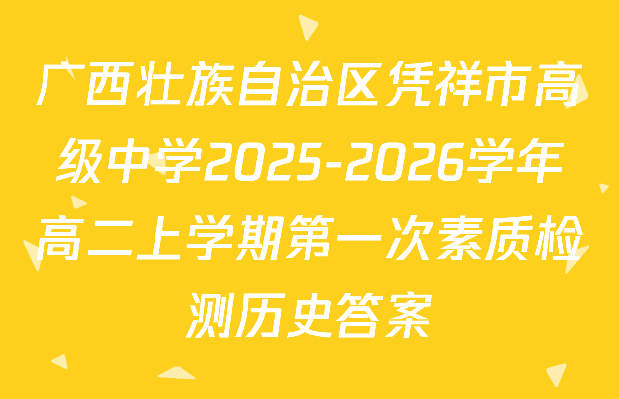 广西壮族自治区凭祥市高级中学2025-2026学年高二上学期第一次素质检测历史答案