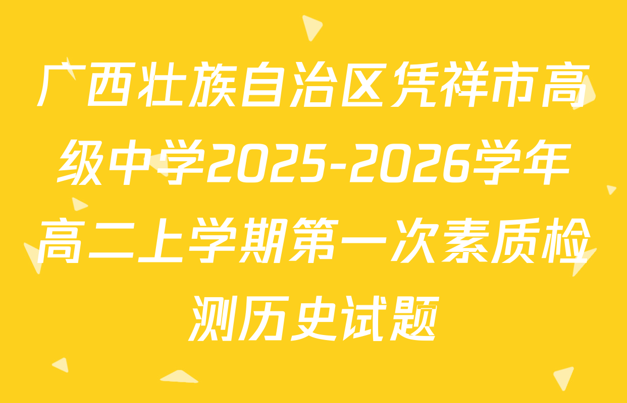 广西壮族自治区凭祥市高级中学2025-2026学年高二上学期第一次素质检测历史试题