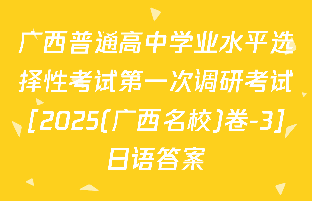 广西普通高中学业水平选择性考试第一次调研考试[2025(广西名校)卷-3]日语答案