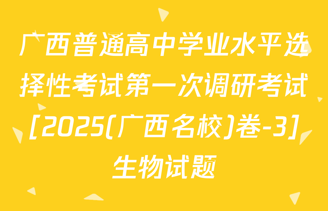 广西普通高中学业水平选择性考试第一次调研考试[2025(广西名校)卷-3]生物试题