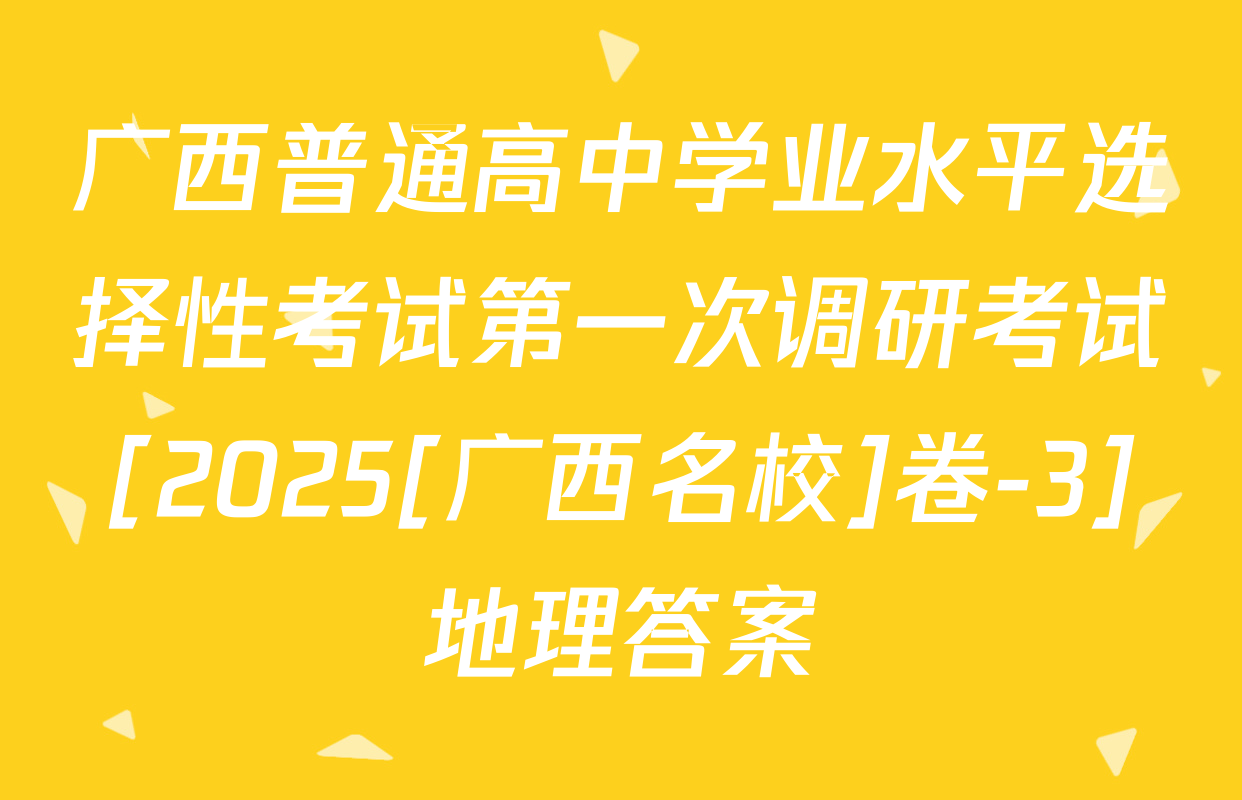 广西普通高中学业水平选择性考试第一次调研考试[2025[广西名校]卷-3]地理答案