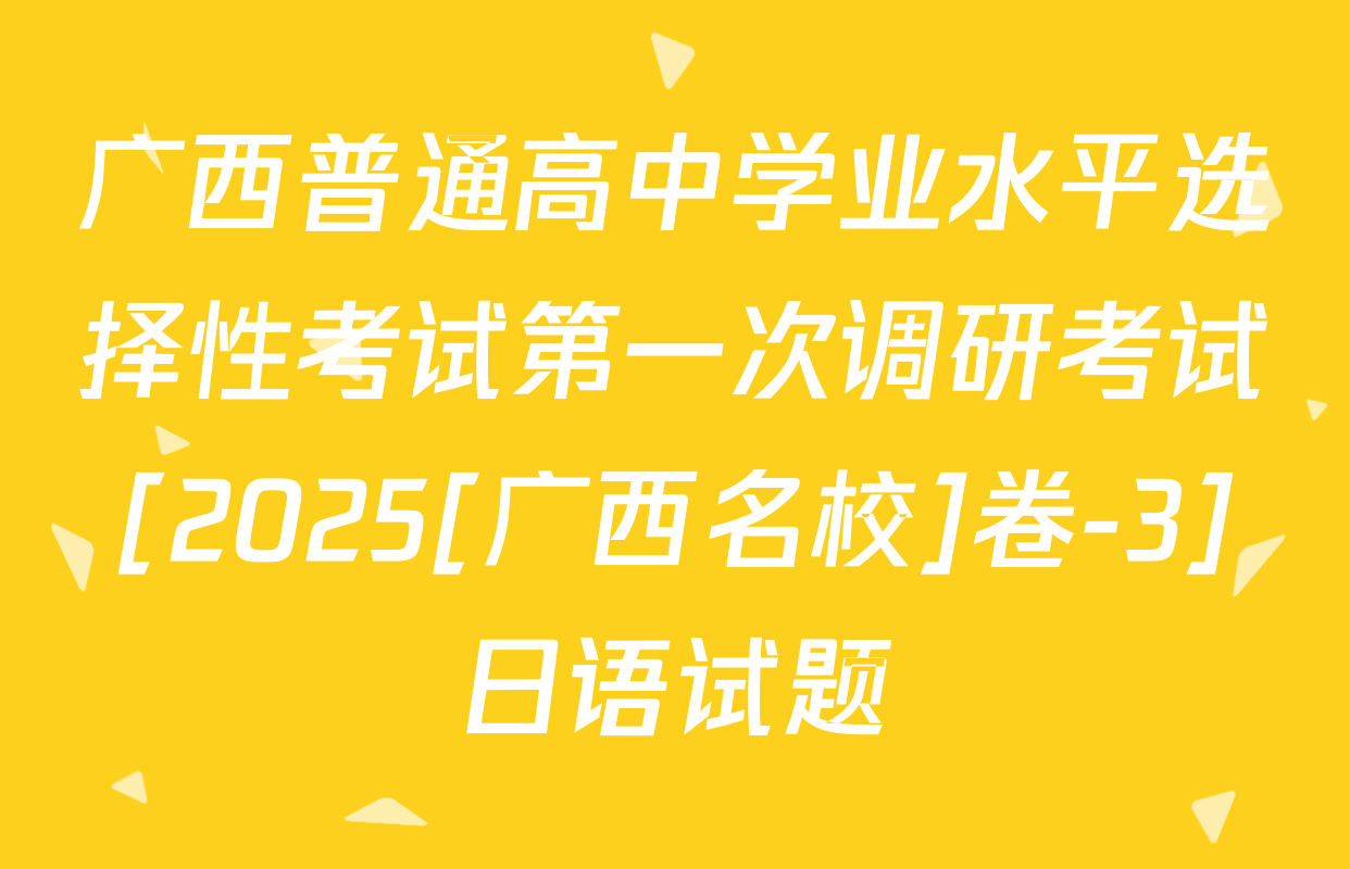 广西普通高中学业水平选择性考试第一次调研考试[2025[广西名校]卷-3]日语试题