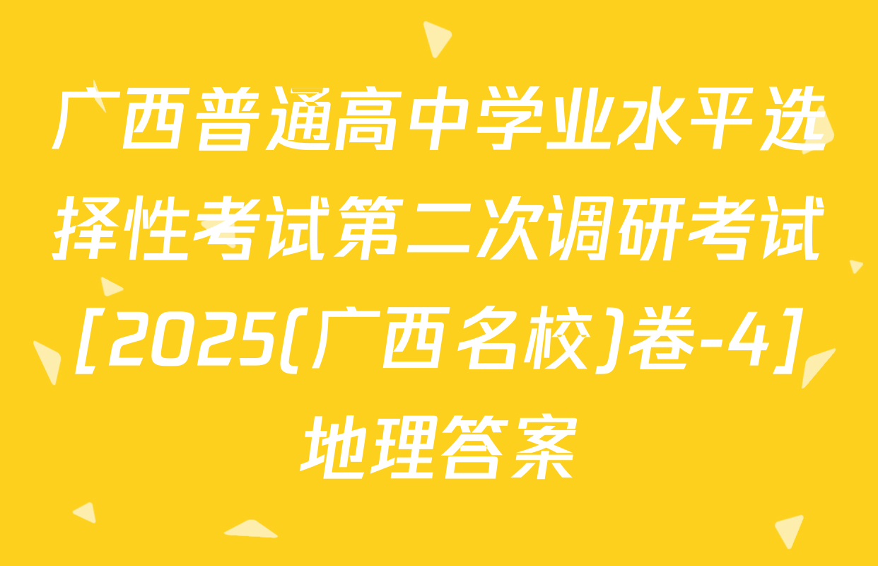 广西普通高中学业水平选择性考试第二次调研考试[2025(广西名校)卷-4]地理答案