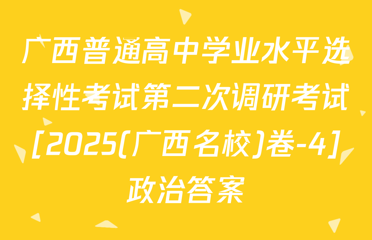 广西普通高中学业水平选择性考试第二次调研考试[2025(广西名校)卷-4]政治答案