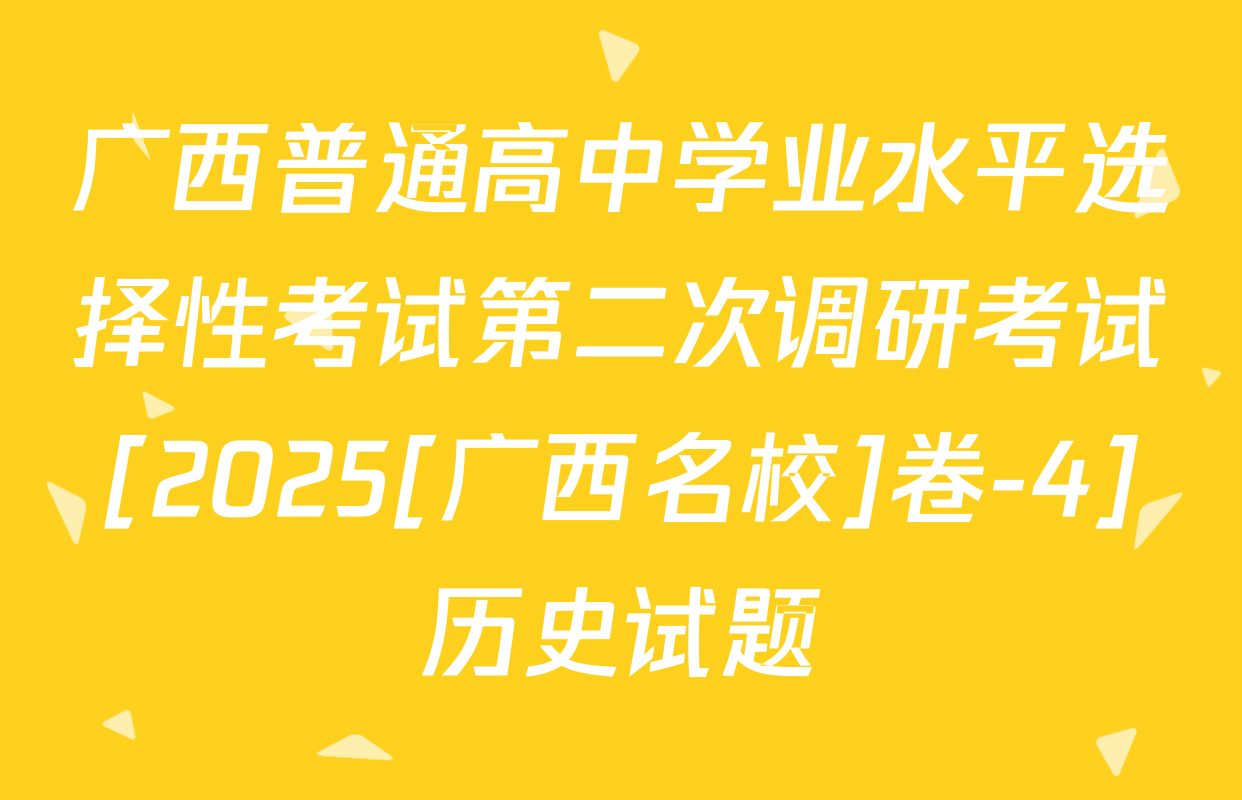 广西普通高中学业水平选择性考试第二次调研考试[2025[广西名校]卷-4]历史试题