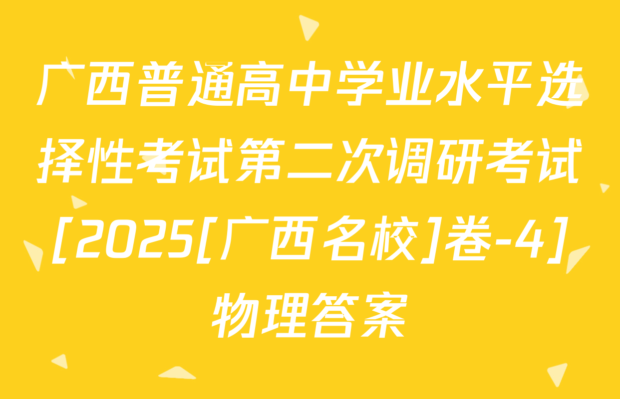 广西普通高中学业水平选择性考试第二次调研考试[2025[广西名校]卷-4]物理答案