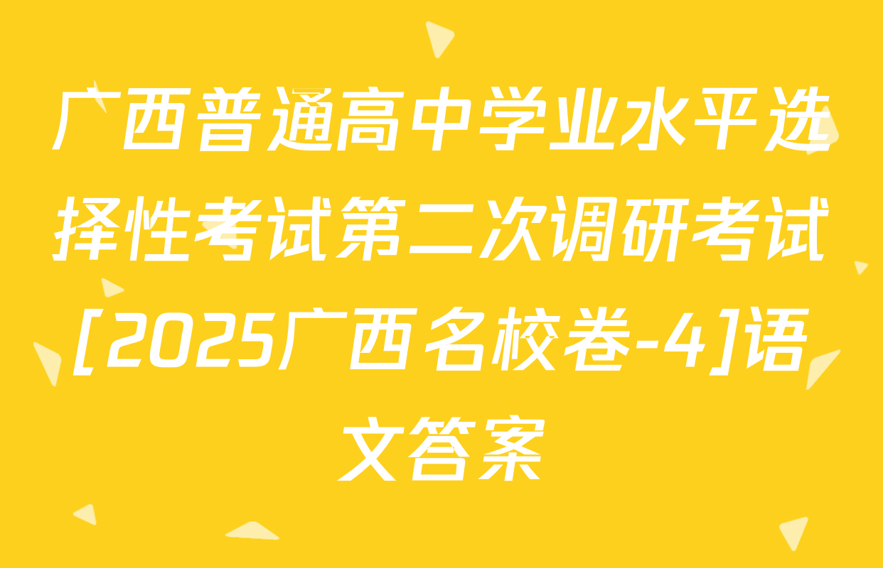 广西普通高中学业水平选择性考试第二次调研考试[2025广西名校卷-4]语文答案