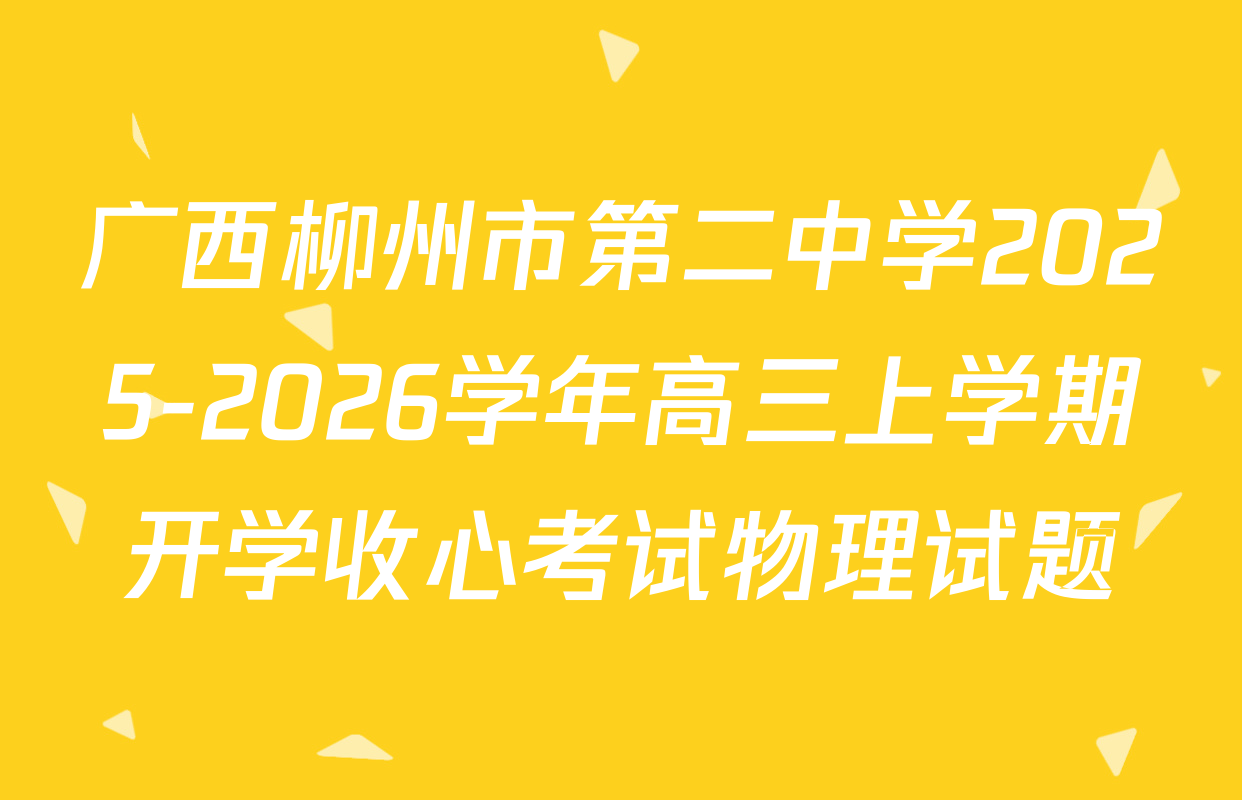 广西柳州市第二中学2025-2026学年高三上学期开学收心考试物理试题