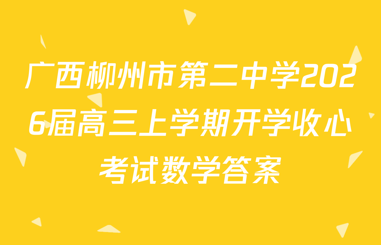 广西柳州市第二中学2026届高三上学期开学收心考试数学答案