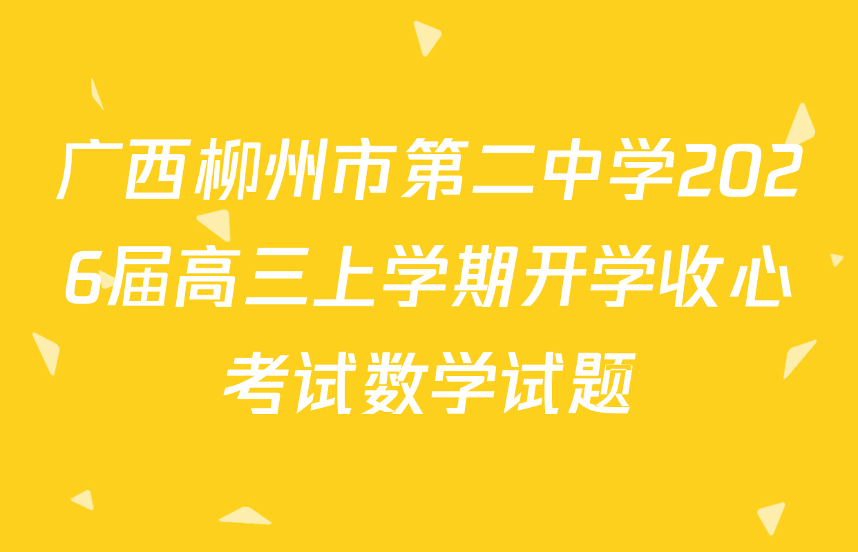 广西柳州市第二中学2026届高三上学期开学收心考试数学试题
