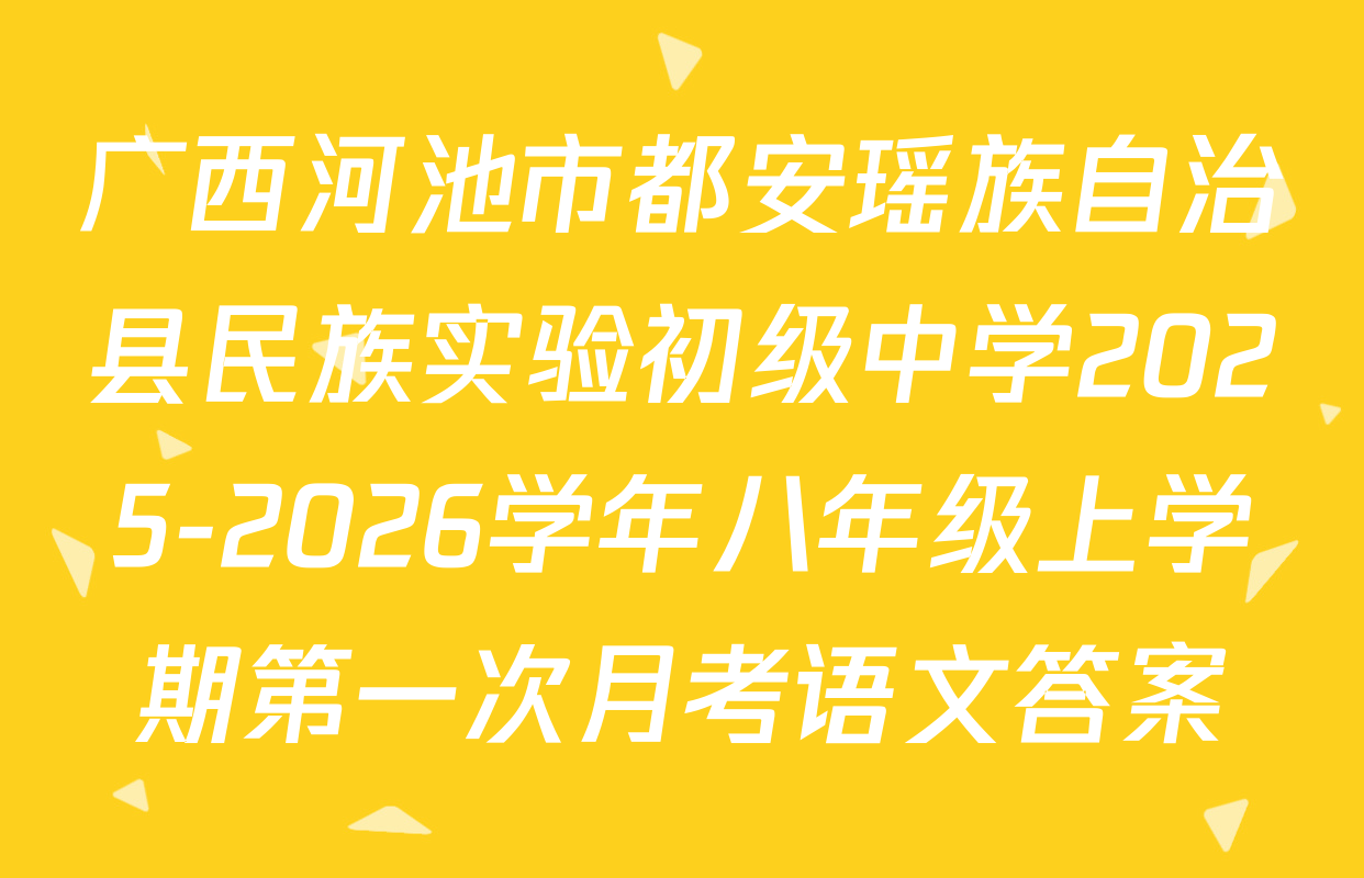 广西河池市都安瑶族自治县民族实验初级中学2025-2026学年八年级上学期第一次月考语文答案