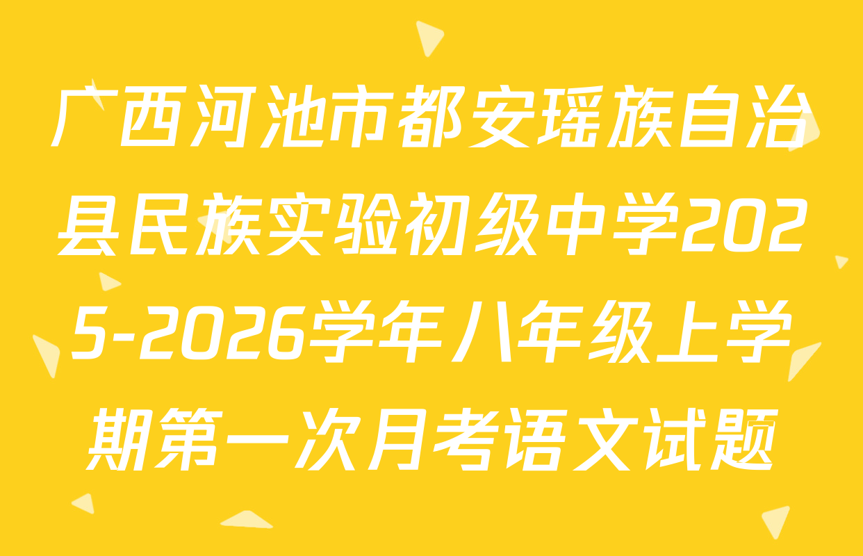 广西河池市都安瑶族自治县民族实验初级中学2025-2026学年八年级上学期第一次月考语文试题