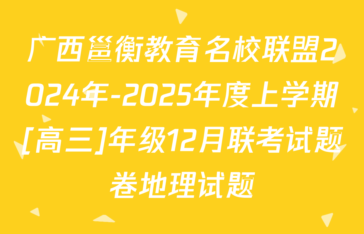 广西邕衡教育名校联盟2024年-2025年度上学期[高三]年级12月联考试题卷地理试题