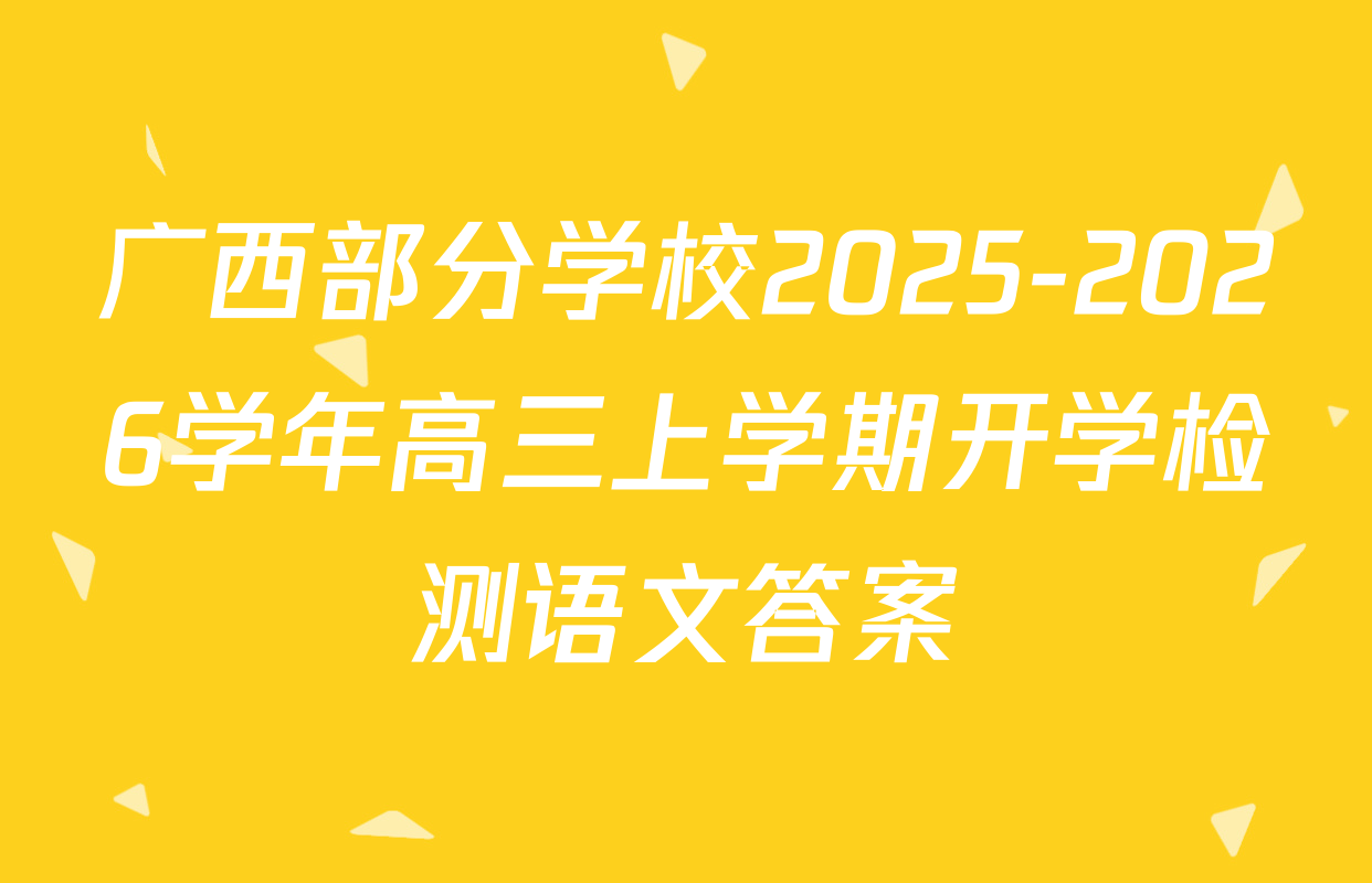 广西部分学校2025-2026学年高三上学期开学检测语文答案