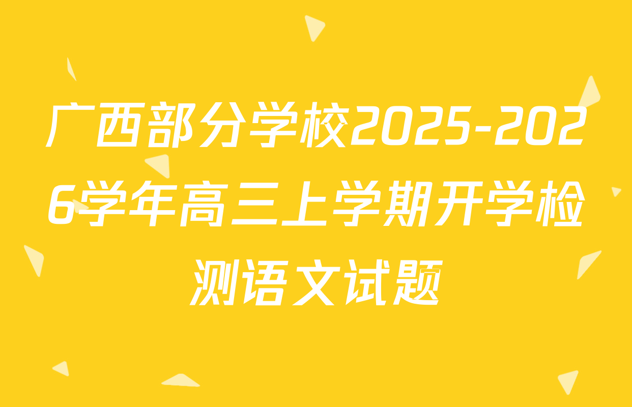 广西部分学校2025-2026学年高三上学期开学检测语文试题