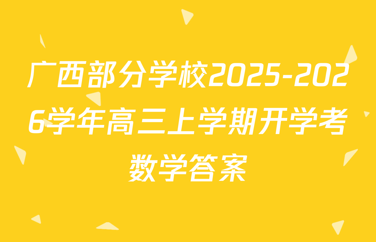 广西部分学校2025-2026学年高三上学期开学考数学答案