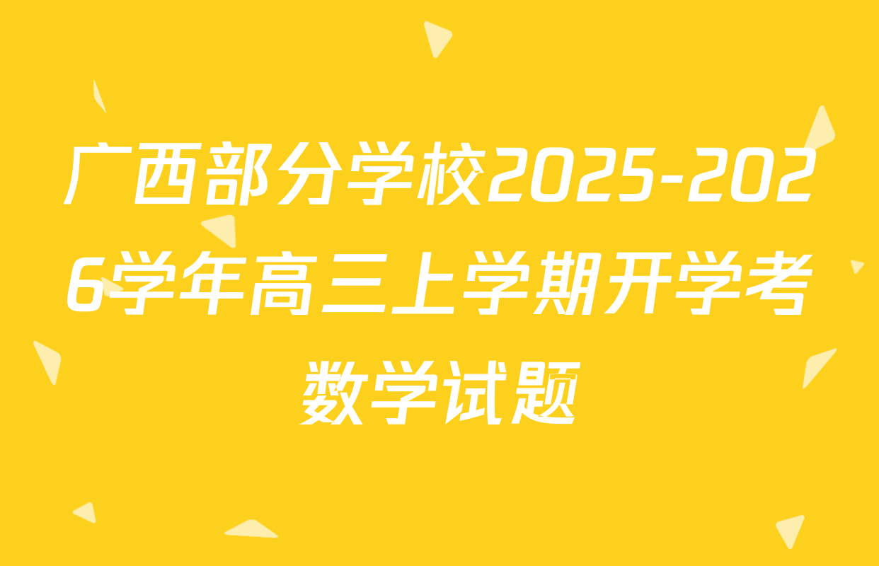 广西部分学校2025-2026学年高三上学期开学考数学试题