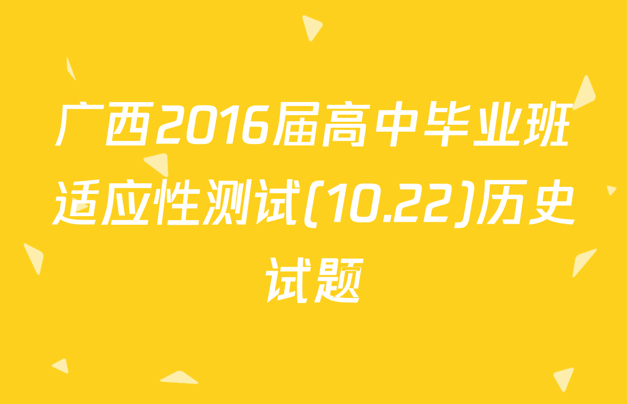 广西2016届高中毕业班适应性测试(10.22)历史试题
