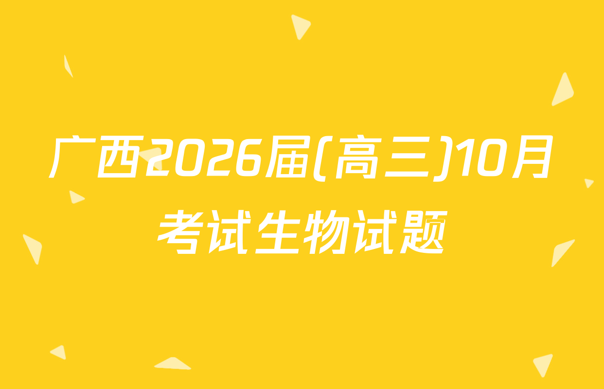 广西2026届(高三)10月考试生物试题