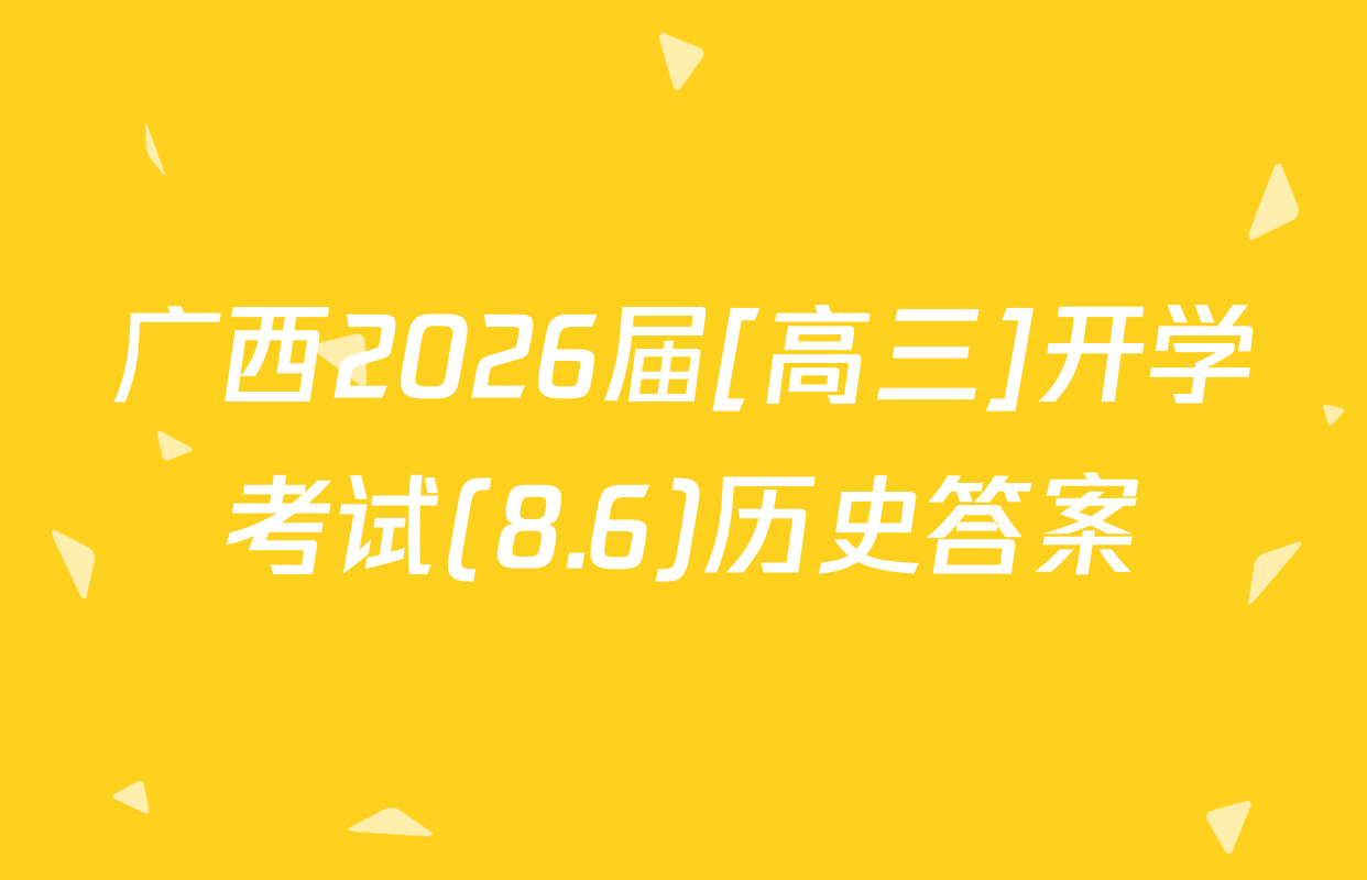 广西2026届[高三]开学考试(8.6)历史答案