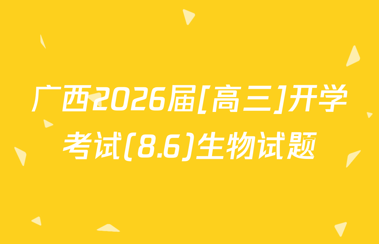 广西2026届[高三]开学考试(8.6)生物试题