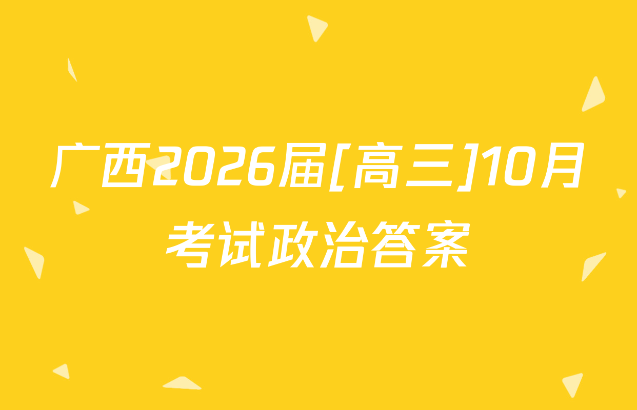 广西2026届[高三]10月考试政治答案