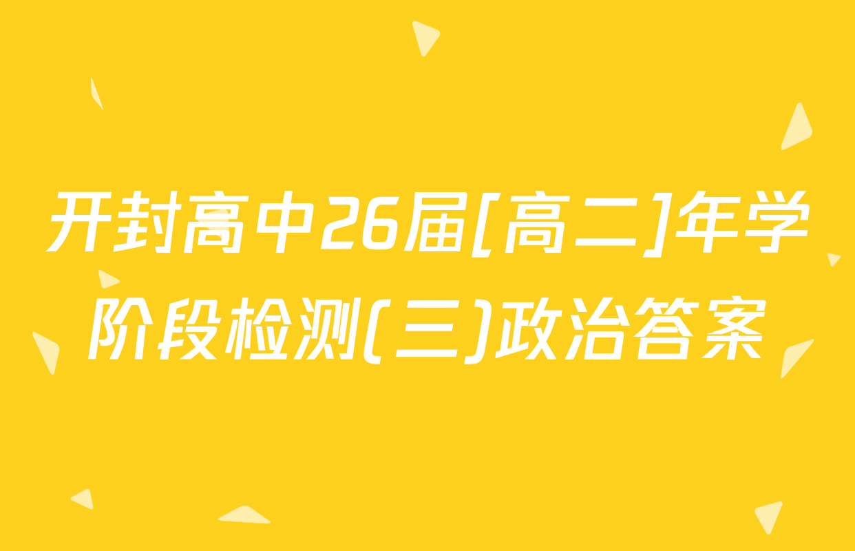 开封高中26届[高二]年学阶段检测(三)政治答案