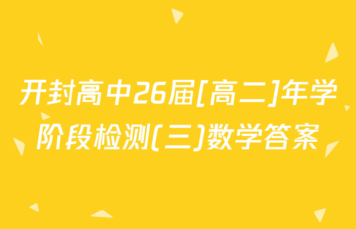 开封高中26届[高二]年学阶段检测(三)数学答案