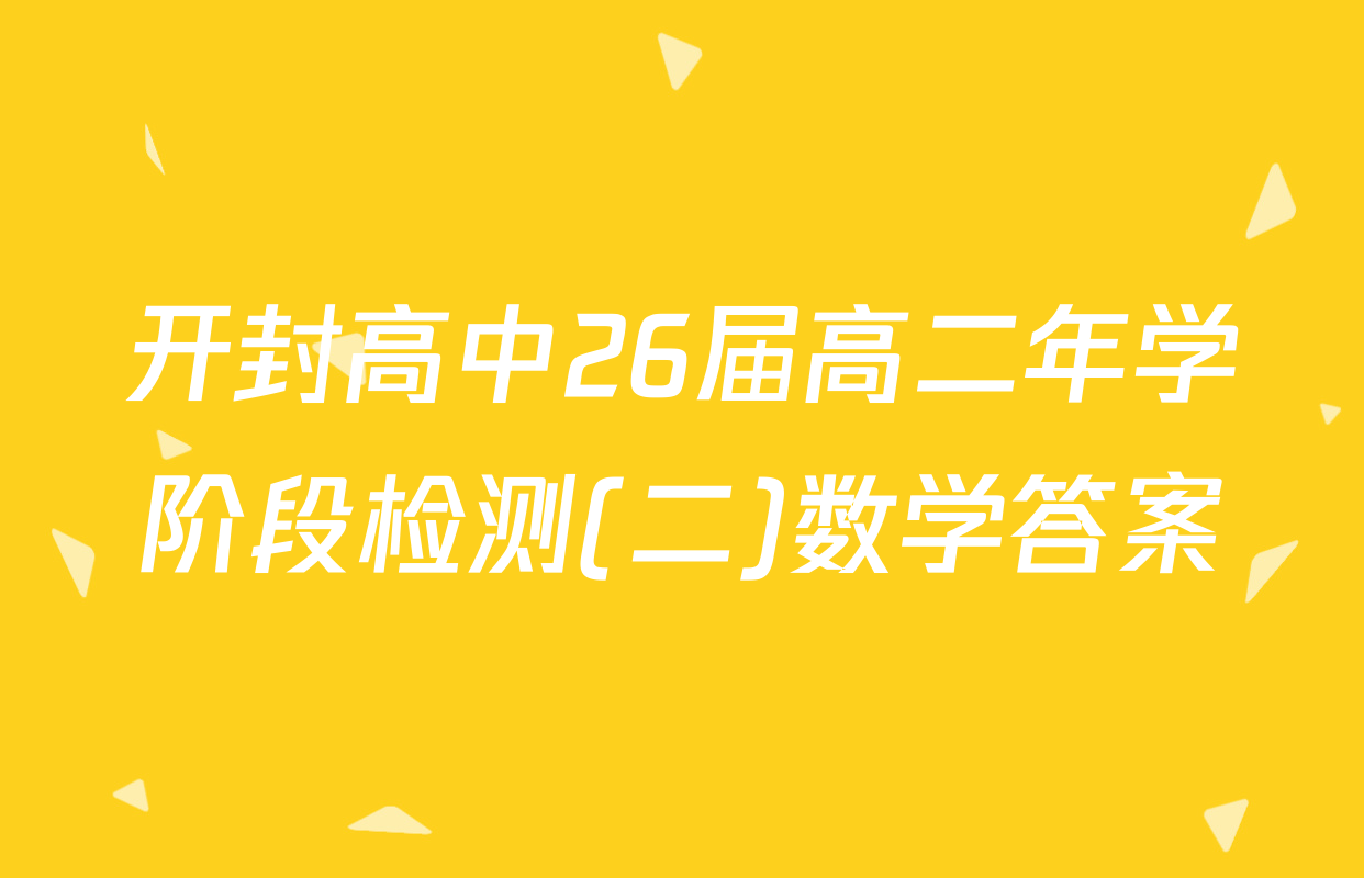 开封高中26届高二年学阶段检测(二)数学答案