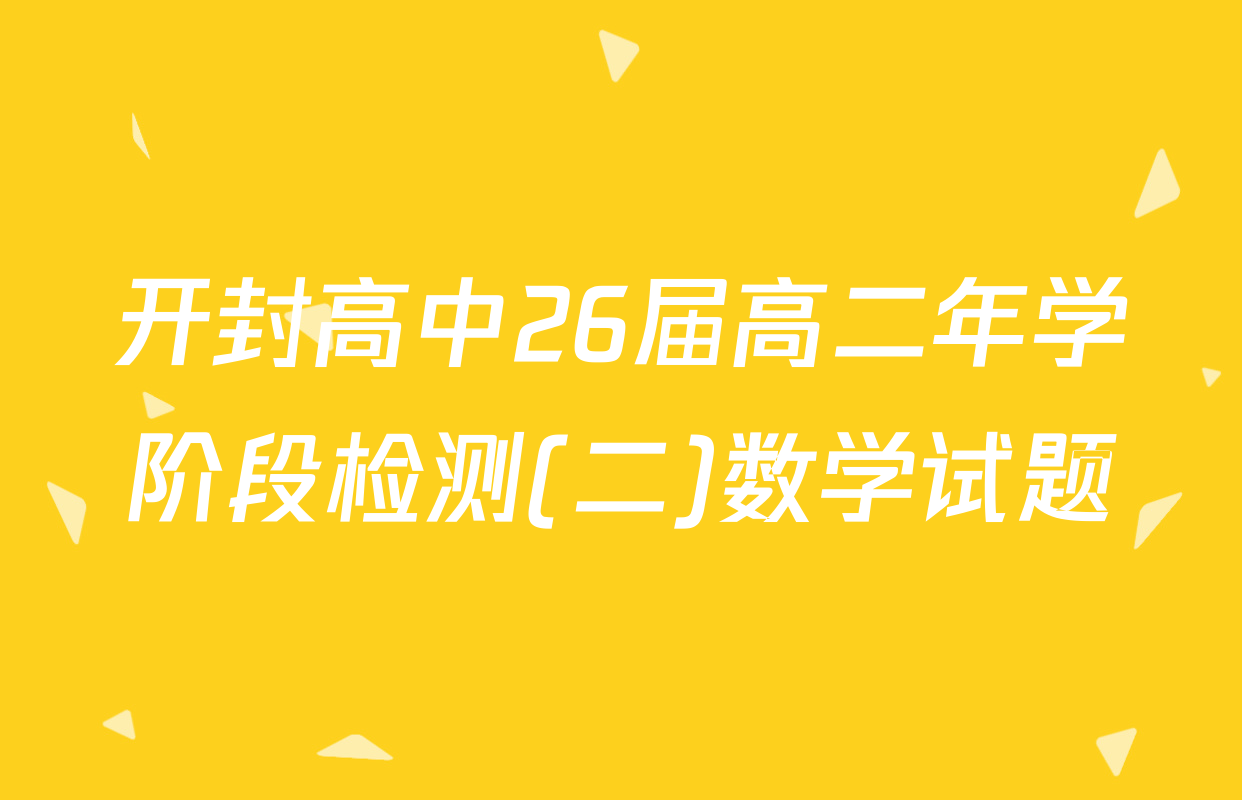 开封高中26届高二年学阶段检测(二)数学试题