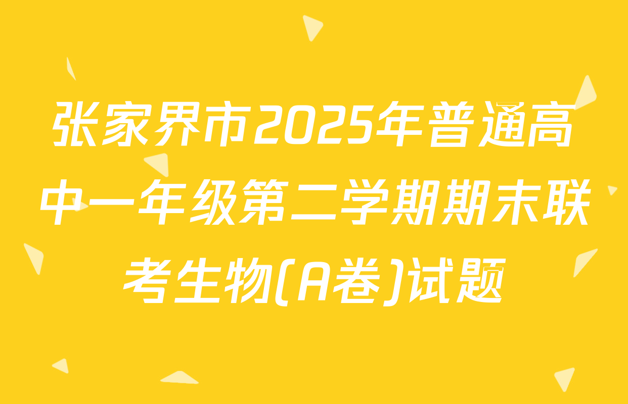 张家界市2025年普通高中一年级第二学期期末联考生物(A卷)试题