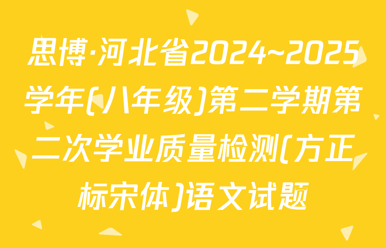 思博·河北省2024~2025学年(八年级)第二学期第二次学业质量检测(方正标宋体)语文试题
