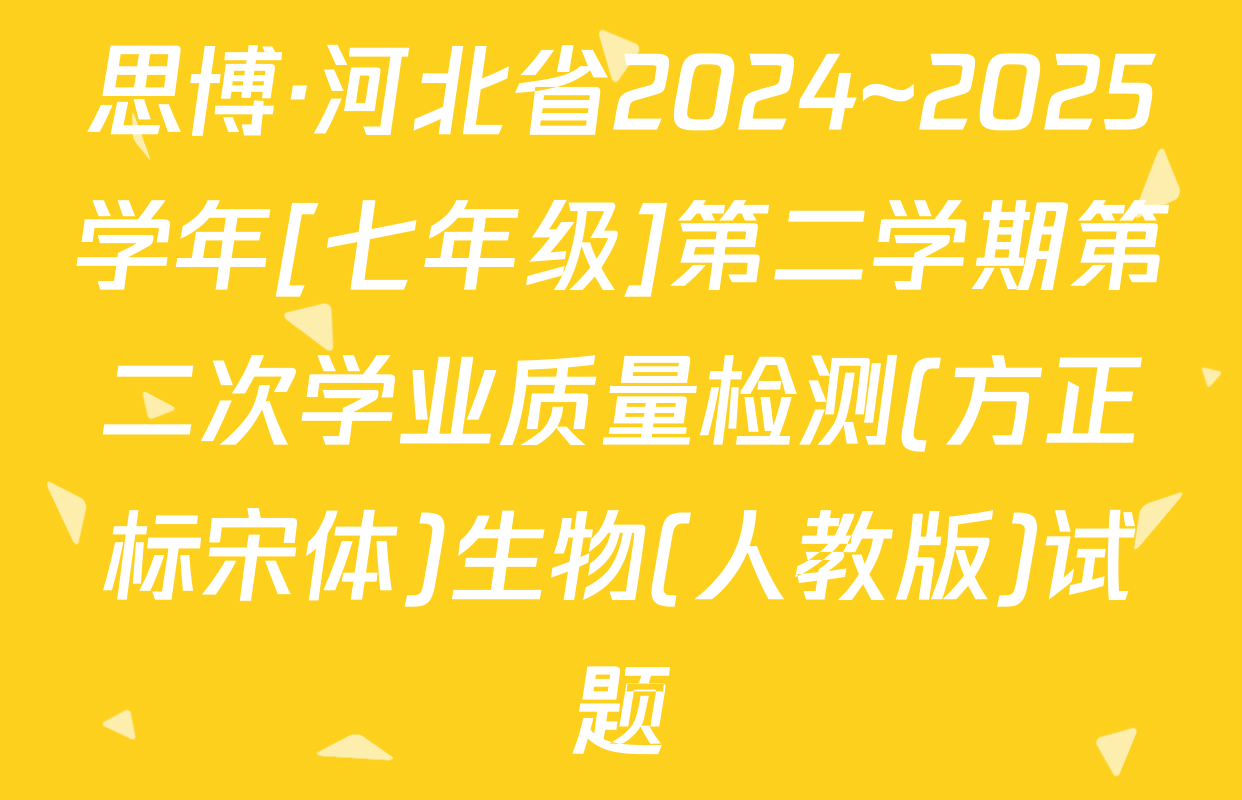 思博·河北省2024~2025学年[七年级]第二学期第二次学业质量检测(方正标宋体)生物(人教版)试题