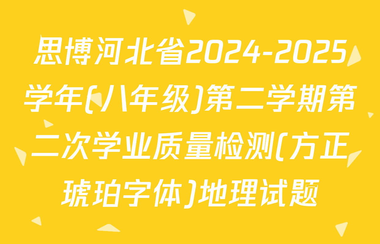 思博河北省2024-2025学年(八年级)第二学期第二次学业质量检测(方正琥珀字体)地理试题