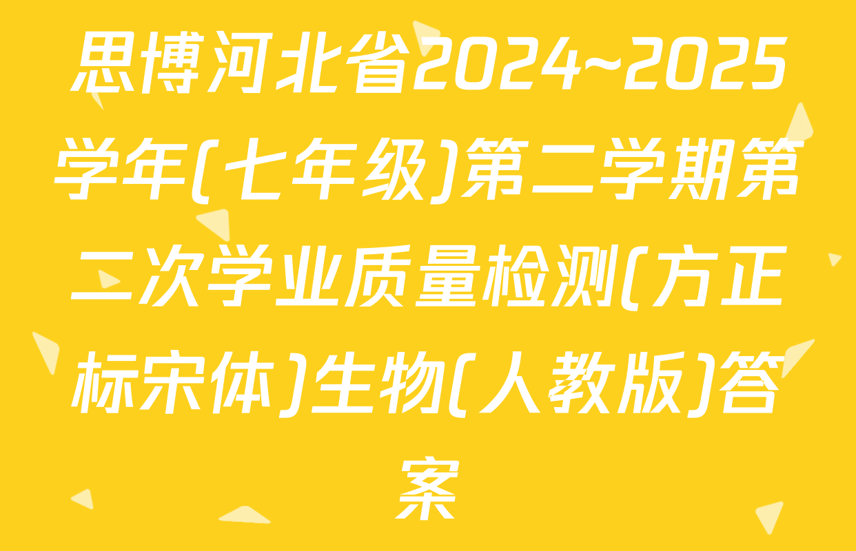 思博河北省2024~2025学年(七年级)第二学期第二次学业质量检测(方正标宋体)生物(人教版)答案