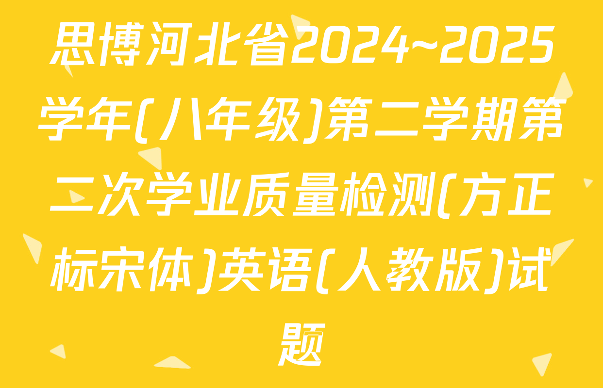 思博河北省2024~2025学年(八年级)第二学期第二次学业质量检测(方正标宋体)英语(人教版)试题