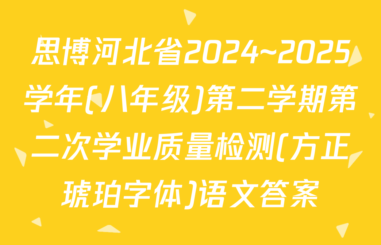 思博河北省2024~2025学年(八年级)第二学期第二次学业质量检测(方正琥珀字体)语文答案