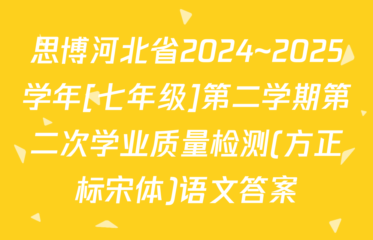 思博河北省2024~2025学年[七年级]第二学期第二次学业质量检测(方正标宋体)语文答案