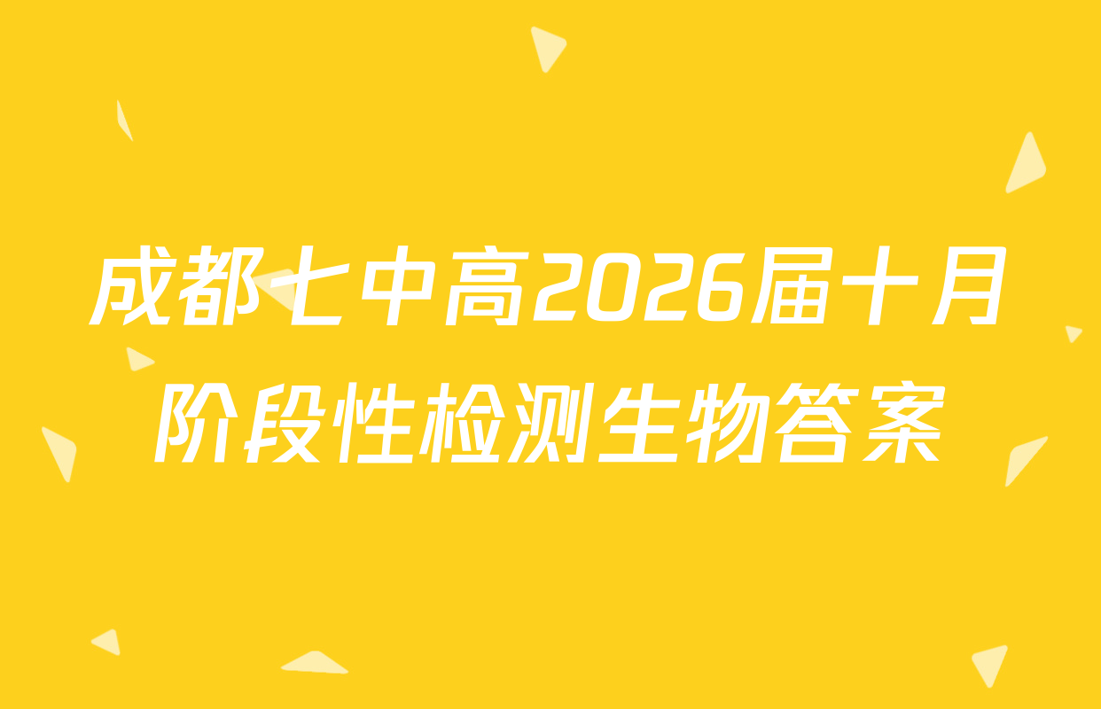 成都七中高2026届十月阶段性检测生物答案