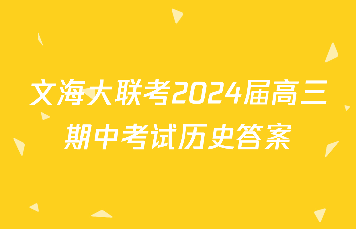 文海大联考2024届高三期中考试历史答案