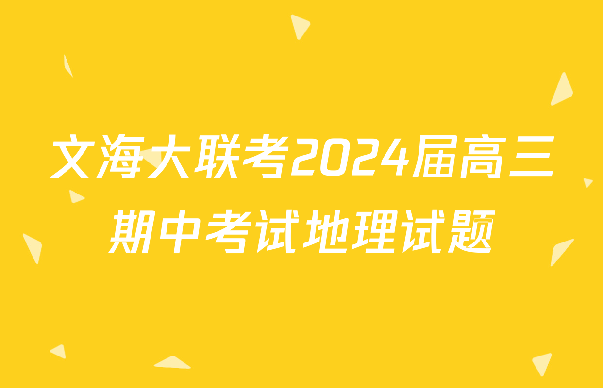 文海大联考2024届高三期中考试地理试题