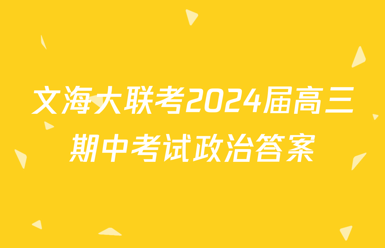 文海大联考2024届高三期中考试政治答案
