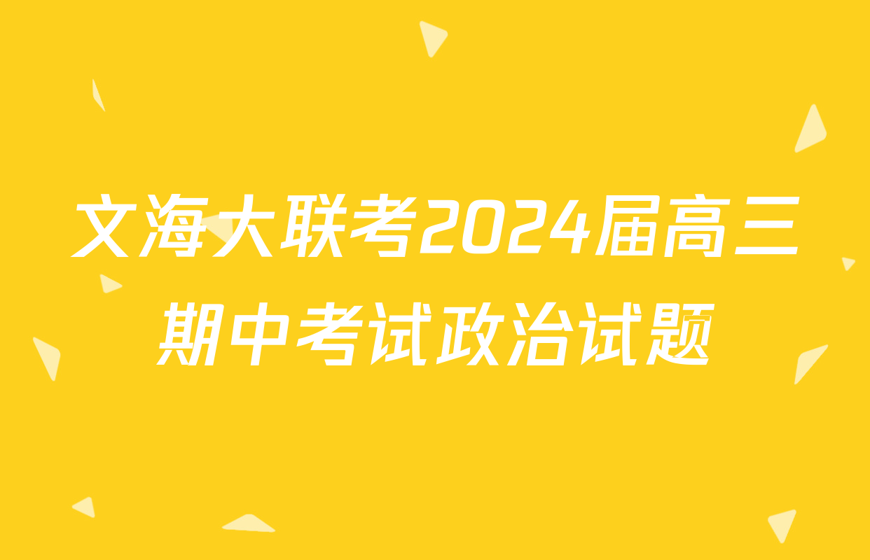 文海大联考2024届高三期中考试政治试题