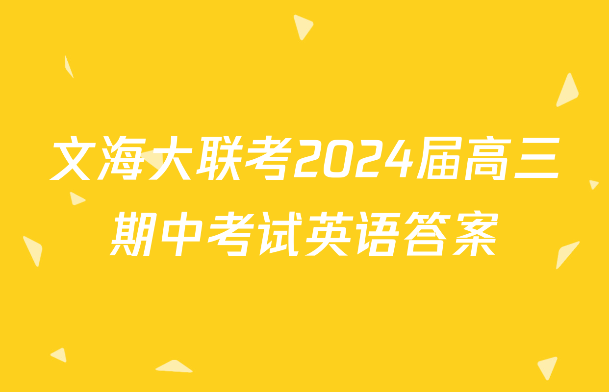 文海大联考2024届高三期中考试英语答案
