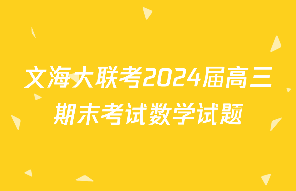 文海大联考2024届高三期末考试数学试题