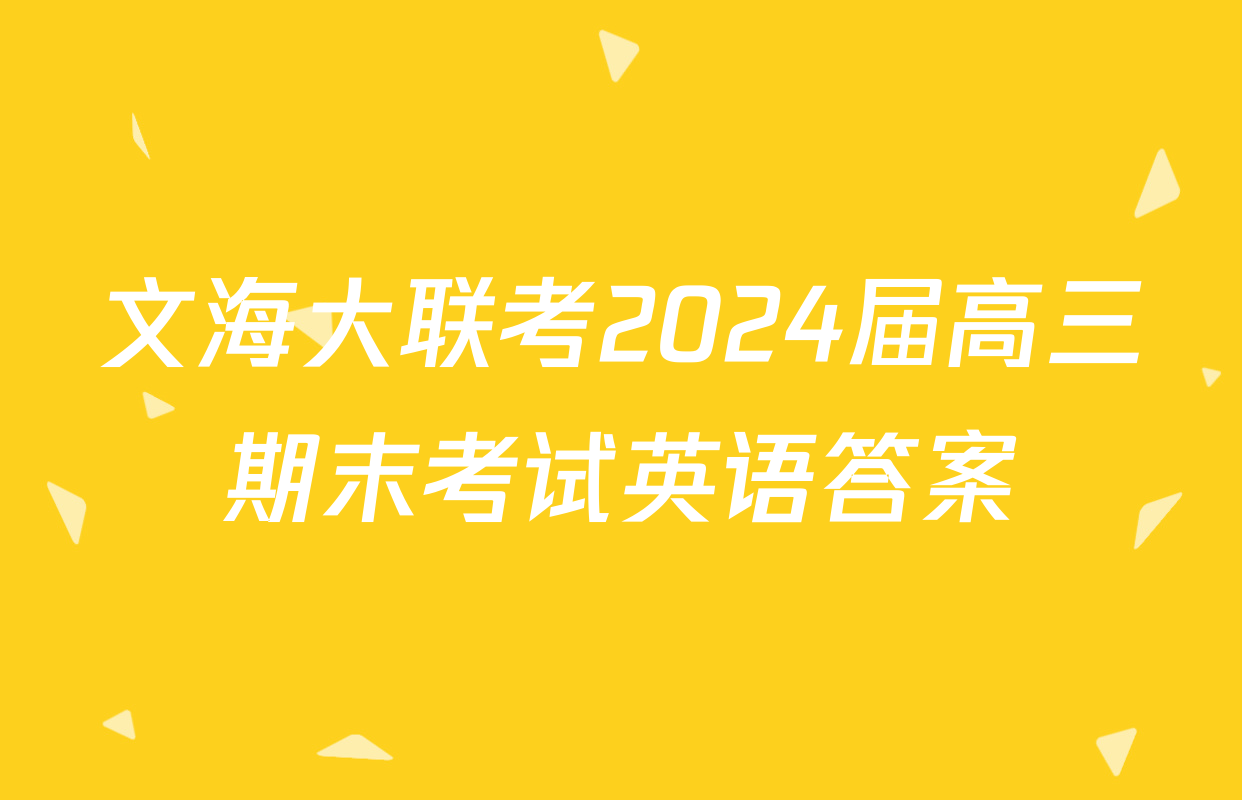 文海大联考2024届高三期末考试英语答案