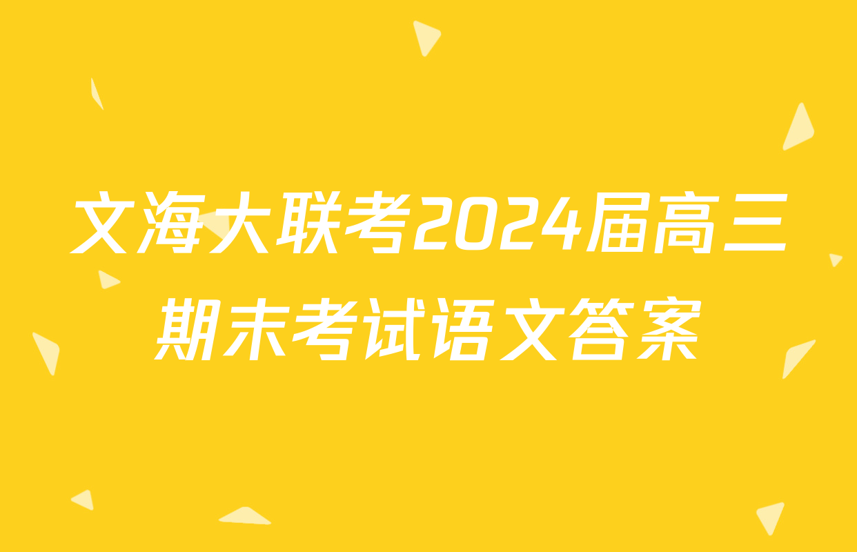 文海大联考2024届高三期末考试语文答案