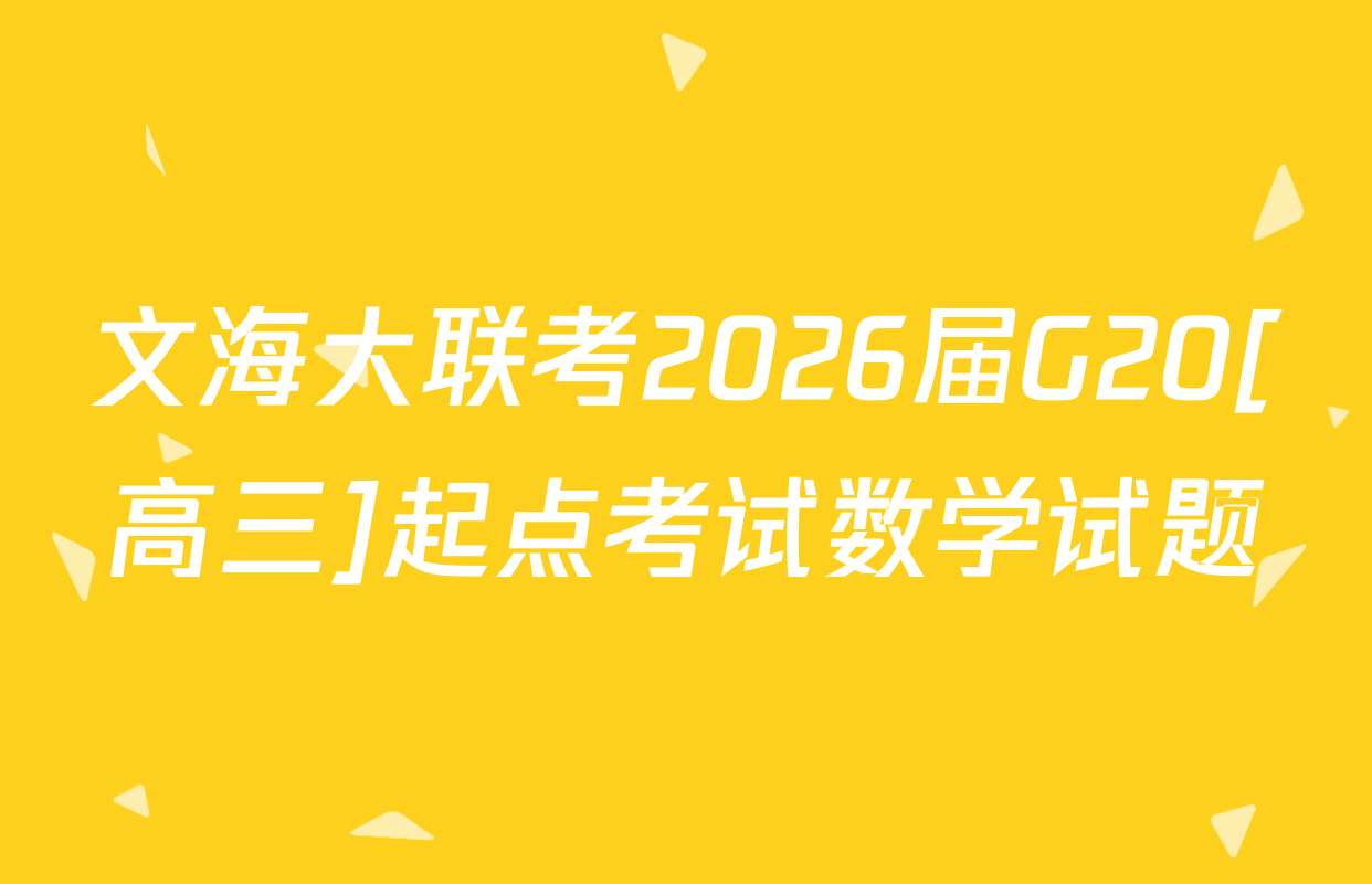 文海大联考2026届G20[高三]起点考试数学试题