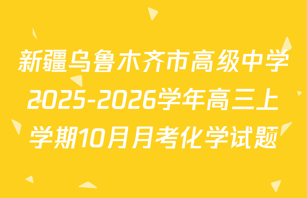 新疆乌鲁木齐市高级中学2025-2026学年高三上学期10月月考化学试题