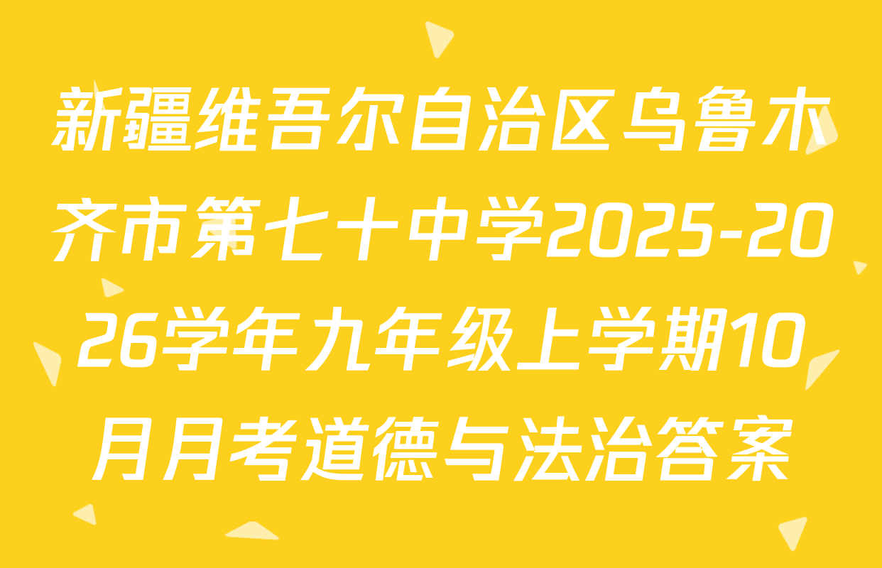 新疆维吾尔自治区乌鲁木齐市第七十中学2025-2026学年九年级上学期10月月考道德与法治答案
